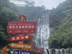 -古龙峡云天玻霸