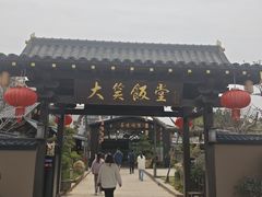 -大笑饭堂(甲子桥店)
