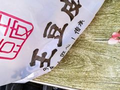 -老王豆皮