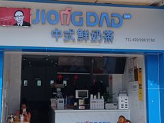 门面-炅爸爸鲜奶茶(解放西店)