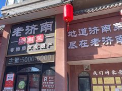 -老济南·地道济南菜(大明湖店)