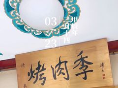 -烤肉季饭庄