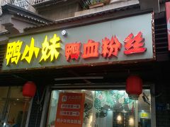 门面-鸭小妹鸭血粉丝(老门东店)