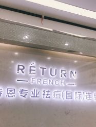 点击看大图 -蕾特恩专业祛痘·皮肤管理