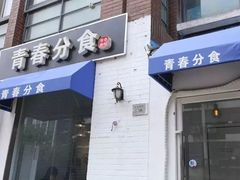 门面-青春分食(仙林大学城店)