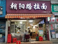 门面-朝阳路拉面店
