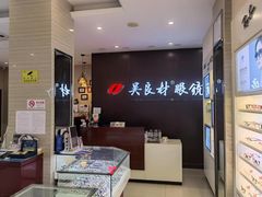 -吴良材眼镜(北中路店)
