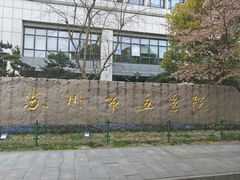 -苏州市立医院本部母子保健中心