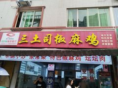 -天全县三土司椒麻鸡餐厅