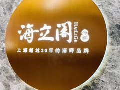 -海立阁海鲜江浙菜(漕河泾印象城店)
