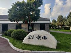 -伪满皇宫博物院