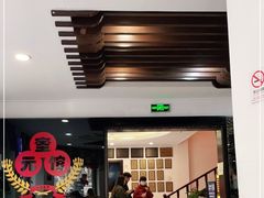 门面-奎元馆.百年奎元.非遗传承(西湖边的解放路店)