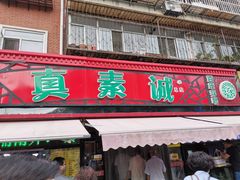 门面-真素诚(玉泉路总店)