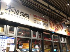 门面-木屋烧烤(龙岗南联店)