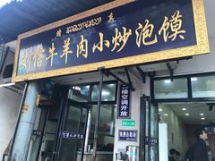 门面-刘信牛羊肉小炒泡馍(回民街店)