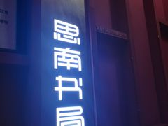 -思南书局(复兴中路店)