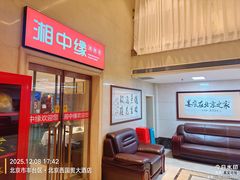 -湘中缘·湖南菜(娄底驻京办店)