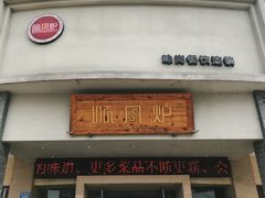 门面-寻钵记民菜馆·正宗常德钵子菜(滨湖路店)