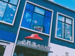 -必胜客(证大大拇指店)