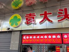 -袁大头包子(光华路店)