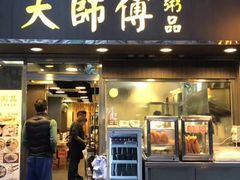 门面-大师傅粥品(埃华街)