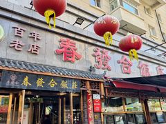 -春發合饭庄