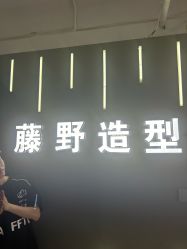 -藤野造型烫发染发