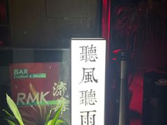 -RMK Shochu Bar(三诺店)
