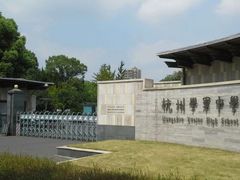 -杭州学军中学(西溪校区)