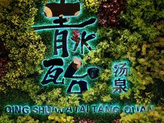 -青水瓦台汤泉(未央店)