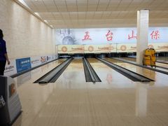 -五台山·保龄球馆