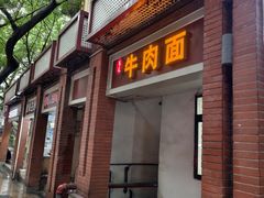 -易毛特色牛肉面(解放碑步行街店)