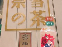 -奈雪的茶(中海环宇荟店)