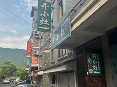 -开小灶(公望街店)