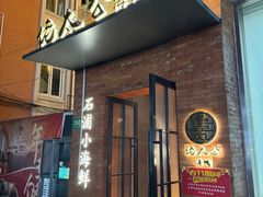 -佬太公海鸭·海鲜大排档(上海总店)