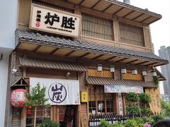 -炉胜·炉端烧·居酒屋