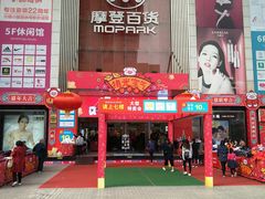 -摩登百货(岗顶店)