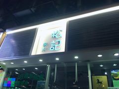 门面-松记糖水店(铜锣湾分店)