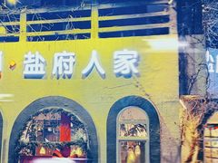 -懒人盐府人家(安贞店)