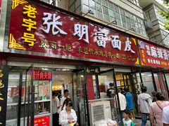 -张明富面皮店(东大街店)