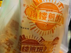 -南楼煎饼(南楼总店)