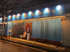 -阿里家·新疆烤肉酒場