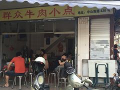 门面-群众牛肉小点(蚵仔煎)