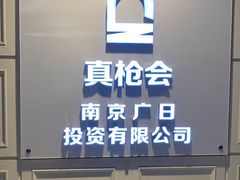 -真枪会射击俱乐部(河西中央公园店)
