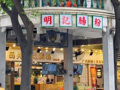 -西关明记肠粉(荔枝湾店)