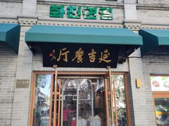 -华天延吉餐厅(西四总店)