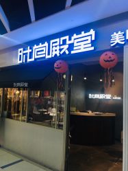 门面-时尚殿堂明星门店