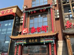 -张包铺(关东古巷店)