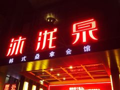 -沐泷泉(南风大剧院店)