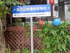 -三林塘老街